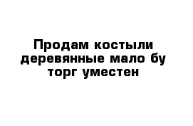 Продам костыли деревянные мало бу торг уместен